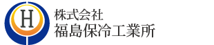 株式会社福島保冷工業所